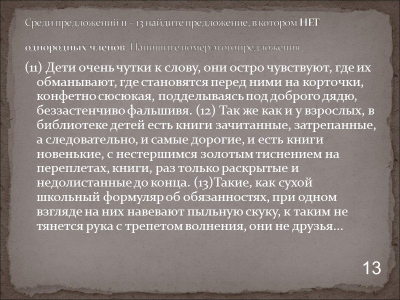 (11) Дети очень чутки к слову, они остро чувствуют, где их обманывают, где становятся
